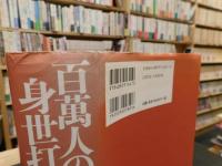 「百萬人の身世打鈴」　朝鮮人強制連行・強制労働の「恨」