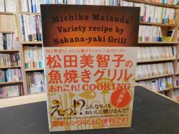 「松田美智子の魚焼きグリル　あれこれ!COOKING」