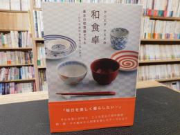 「クニエダヤスエの和食卓」　基本の和食器ぞろえ-ひとり卓からおもてなしまで