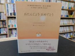 「おたんじょうおめでとう」　いのちの出会いが教えてくれること