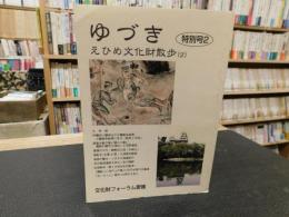 冊子　「ゆづき　特別号２」　えひめ文化財散歩２