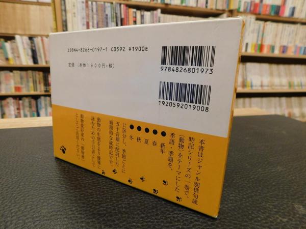 動物の俳句歳時記 大野雑草子 編 古本 中古本 古書籍の通販は 日本の古本屋 日本の古本屋 動物の俳句歳時記 大野雑草子 編 古本 中古本 古書籍の通販は 日本の古本屋 日本の古本屋