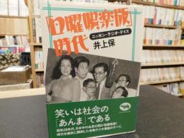 「日曜娯楽版時代」　ニッポン・ラジオ・デイズ