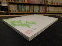 公演パンフレット　「歌舞伎座新開場　柿茸落五月大歌舞伎」