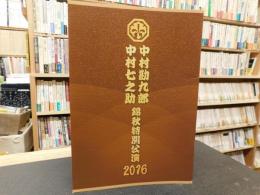 公演パンフレット　「中村勘九郎　中村七之助　錦会特別講演　２０１６」