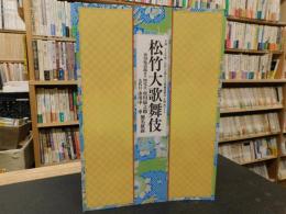 公演パンフレット　「松竹大歌舞伎　市川亀治郎改め四代目市川猿之助　九代目市川中車襲名披露」