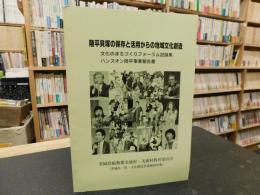 「陸平貝塚の保存と活用からの地域文化創造」　文化のまちづくりフォーラム記録集 : ハンズオン陸平事業報告書