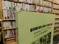 「陸平貝塚の保存と活用からの地域文化創造」　文化のまちづくりフォーラム記録集 : ハンズオン陸平事業報告書