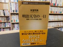 「明治天皇の一日」　皇室システムの伝統と現在