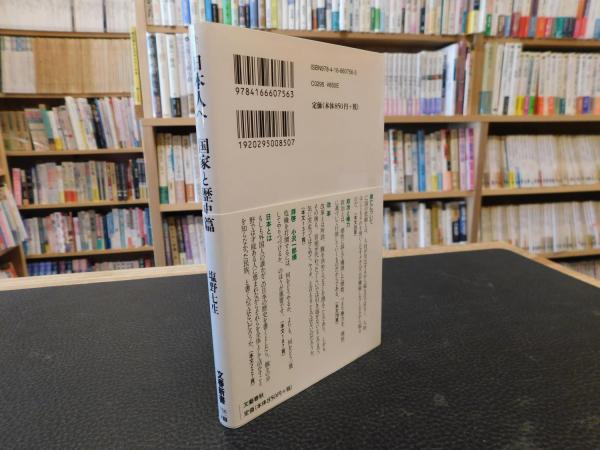 塩野七生『日本人へ　国家と歴史篇』 2010年6月 第1刷発行
