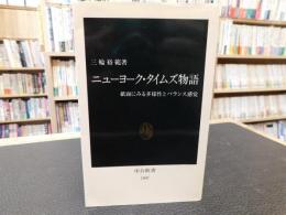 「ニューヨーク・タイムズ物語」　 紙面にみる多様性とバランス感覚