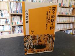 「関ケ原銘々伝」　天下分け目の戦いで馬鹿を見た人、笑った人