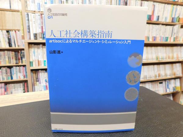 人工社会構築指南」 artisocによるマルチエージェント