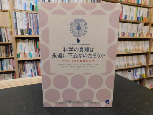 科学の真理は永遠に不変なのだろうか」 サプライズの科学史入門人工