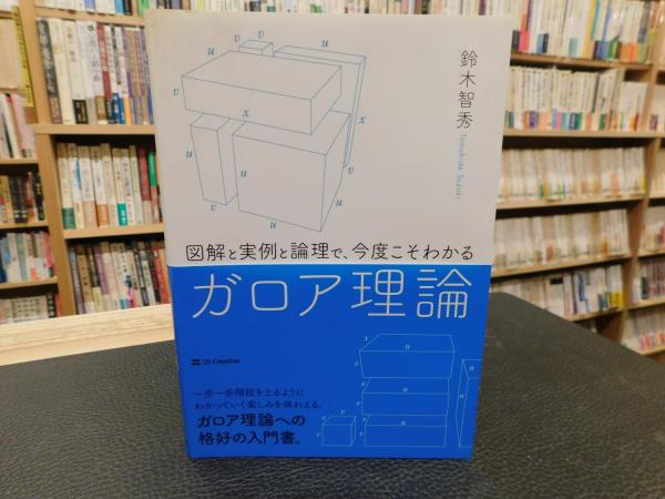 図解と実例と論理で、今度こそわかるガロア理論」(鈴木智秀 著) / 古本