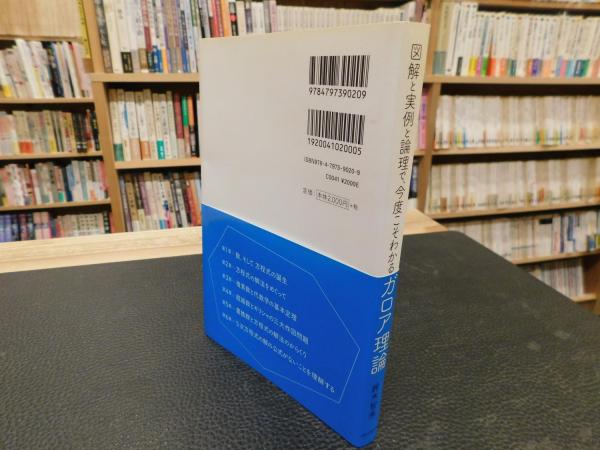 図解と実例と論理で、今度こそわかるガロア理論」(鈴木智秀 著) / 古本