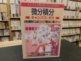 スバラシク実力がつくと評判の微分積分キャンパス・ゼミ 」 大学の数学