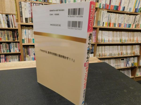 スバラシク実力がつくと評判の微分積分キャンパス・ゼミ 」 大学