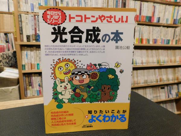 トコトンやさしい光合成の本」(園池公毅 著) / 古本、中古本、古