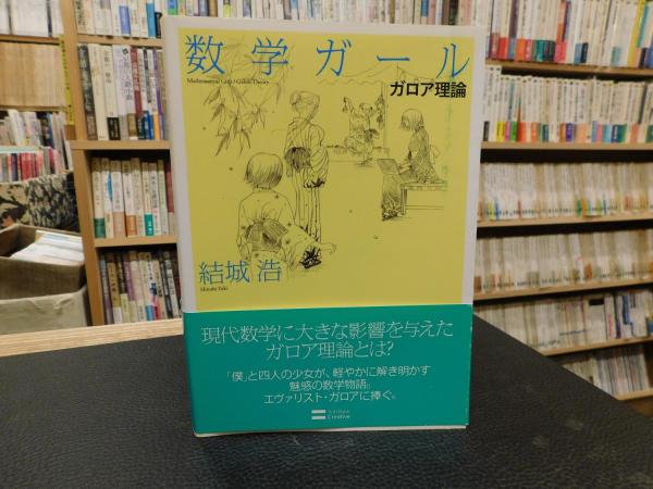 【2冊】ガロアの理論Fundamentals of Galois' Theory ガロア理論12講 概念と直観でとらえる現代数学入門 / 加藤 文元【著