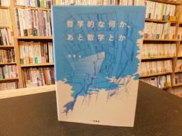 「哲学的な何か、あと数学とか」