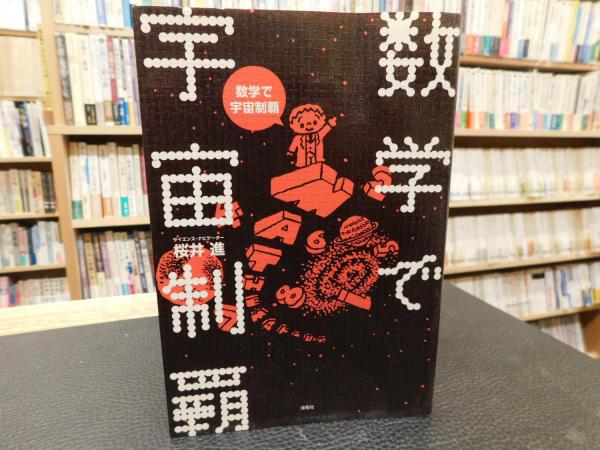数学で宇宙制覇」(桜井進 著) / 古書猛牛堂 / 古本、中古本、古書籍の通販は「日本の古本屋」 / 日本の古本屋