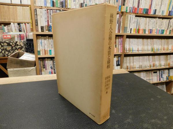 林野入会権の本質と様相―岐阜県吉城郡小鷹利村の場合 (1966年) 林野入会権の本質と様相」 岐阜県吉城郡小鷹利村の場合(福島