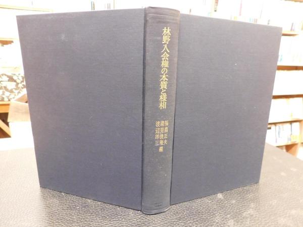 林野入会権の本質と様相―岐阜県吉城郡小鷹利村の場合 (1966年) 林野入会権の本質と様相」 岐阜県吉城郡小鷹利村の場合(福島