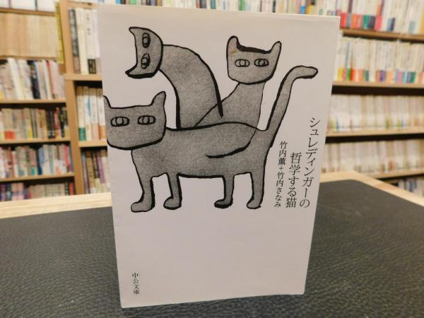 シュレディンガーの哲学する猫 竹内薫 竹内さなみ 著 古本 中古本 古書籍の通販は 日本の古本屋 日本の古本屋