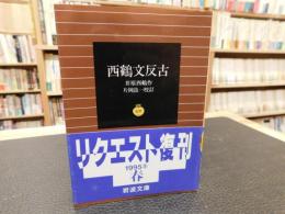 「西鶴文反古」