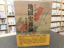 「地図史通論」　地図談義と論評