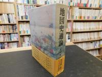 「地図史通論」　地図談義と論評