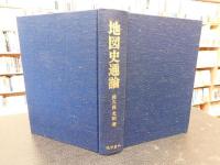 「地図史通論」　地図談義と論評