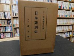 「日本死刑史」