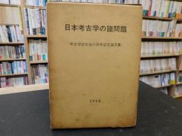 「日本考古学の諸問題」　考古学研究会十周年記念論文集