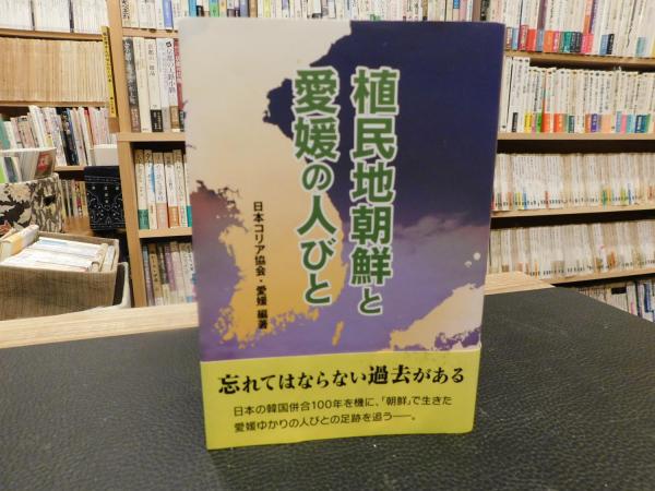 【中古】 植民地朝鮮と愛媛の人びと 植民地朝鮮と愛媛の人びと」(日本コリア協会・愛媛 編著) / 古本、中古