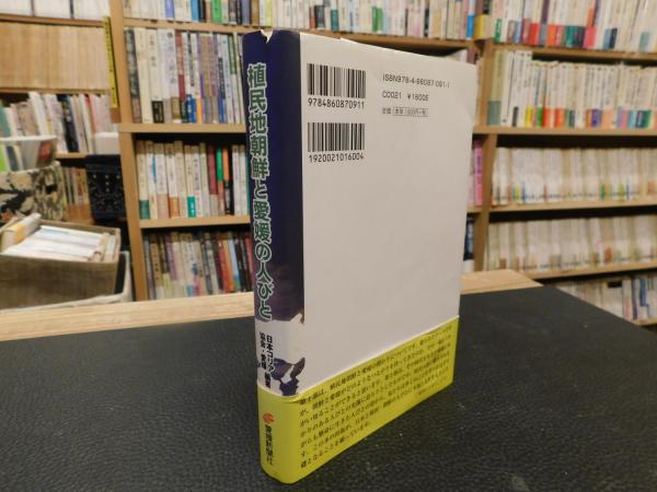 【中古】 植民地朝鮮と愛媛の人びと 植民地朝鮮と愛媛の人びと」(日本コリア協会・愛媛 編著) / 古本、中古