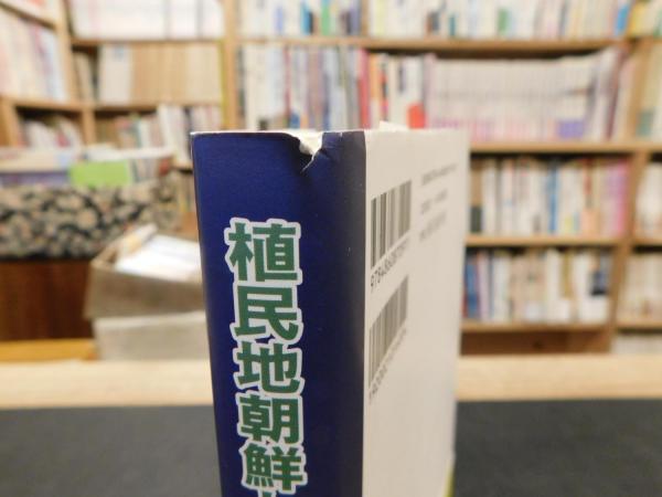 植民地朝鮮と愛媛の人びと」(日本コリア協会・愛媛 編著) / 古本、中古
