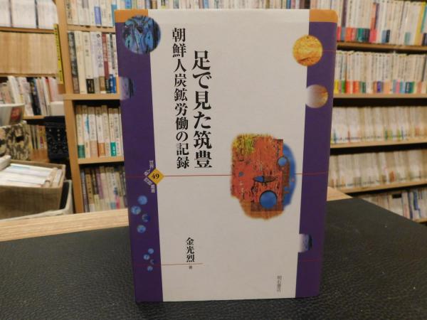 足で見た筑豊」 朝鮮人炭鉱労働の記録(金光烈 著) / 古本、中古