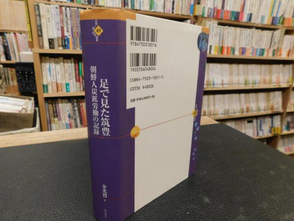 【2024最新】SNSで話題・人気の商品のおすすめアイテム 足で見た筑豊」 朝鮮人炭鉱労働の記録(金光烈 著) / 古本、中古 人文+社会