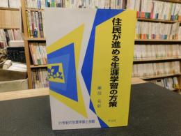 「住民が進める生涯学習の方策」　21世紀の生涯学習と余暇