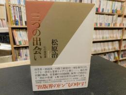 「三つの出会い」　私の履歴書