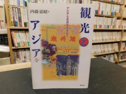 「観光とアジア」　 アジアとの共生を求めて