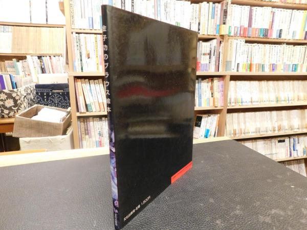 金子功のブラウス絵本」(金子功 著) / 古本、中古本、古書籍の