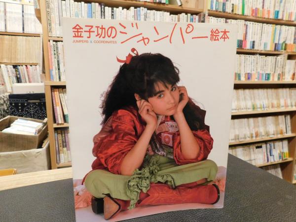 金子功のジャンパー絵本」(金子功 著) / 古本、中古本、古書籍の 金子功のジャンパー絵本」(金子功 著) / 古本、中古本、古書籍の