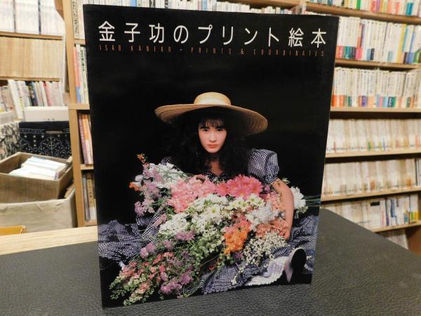 金子功のプリント絵本」(金子功 著) / 古本、中古本、古書籍の通販は