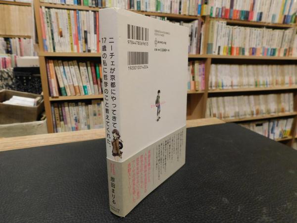 ニーチェが京都にやってきて17歳の私に哲学のこと教えてくれた 原田まりる 著 古本 中古本 古書籍の通販は 日本の古本屋 日本の古本屋