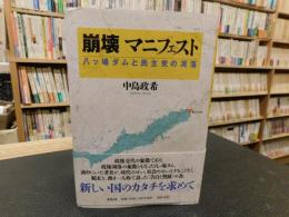 「崩壊マニフェスト 　八ツ場ダムと民主党の凋落」