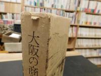 「大阪の商業と金融」