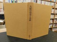 「大阪の商業と金融」